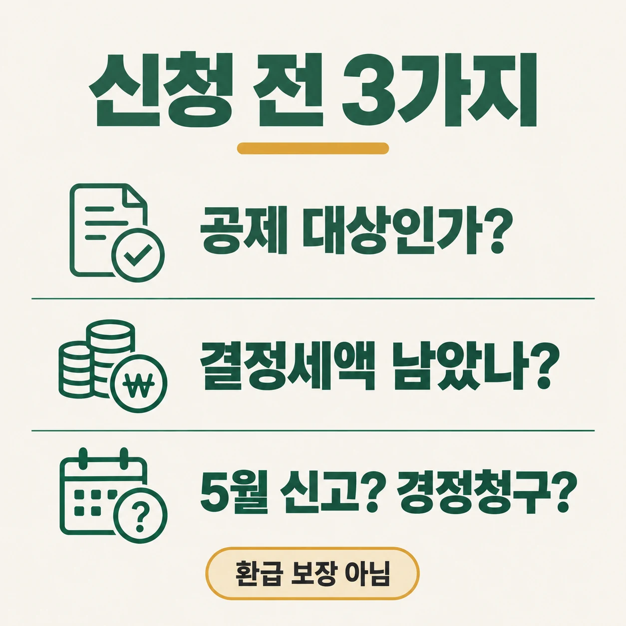 경정청구 신청 전 확인할 세 가지, 공제 대상인지, 결정세액, 5월 신고인지 경정청구인지