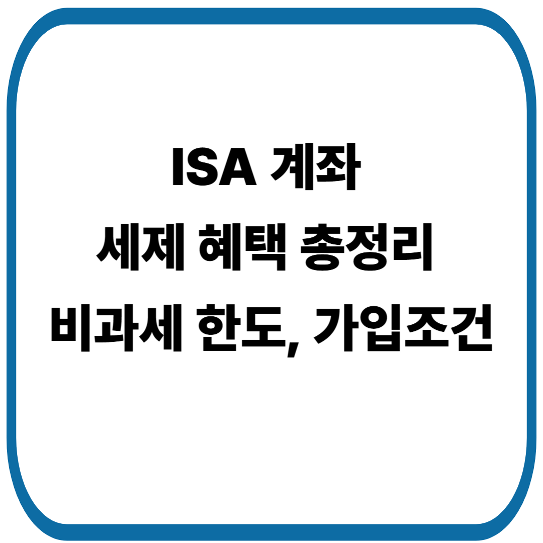 ISA 계좌 세제 혜택 총정리: 비과세 한도부터 가입조건까지 완벽 정리