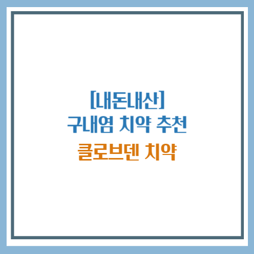 구내염 치약, 클로브덴 치약