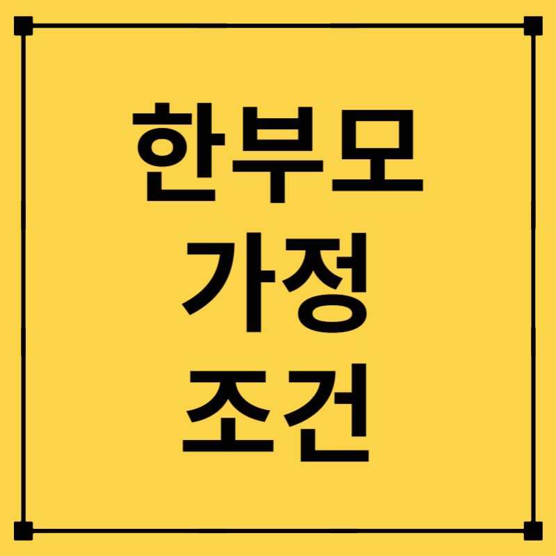 한부모가정 조건: 지원받을 수 있는 기준은?