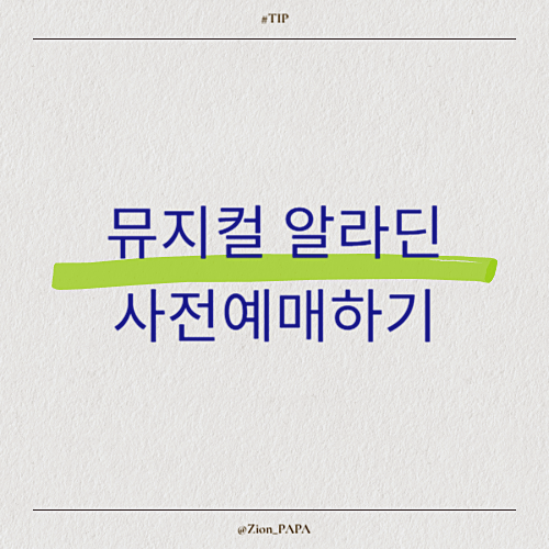 뮤지컬 알라딘 사전 예매하기