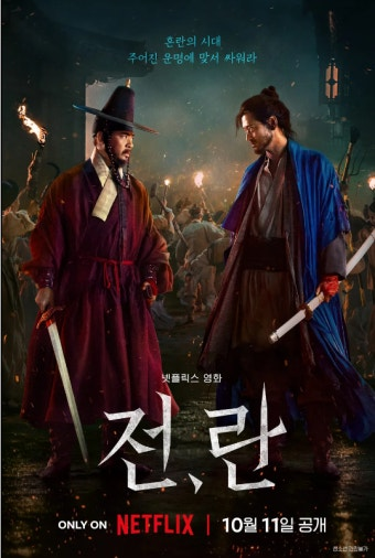 전,란 영화 공식 포스터