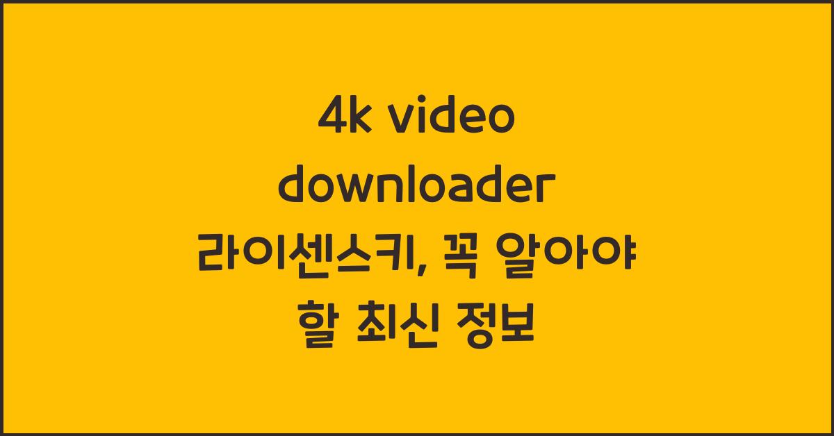 4k video downloader 라이센스키