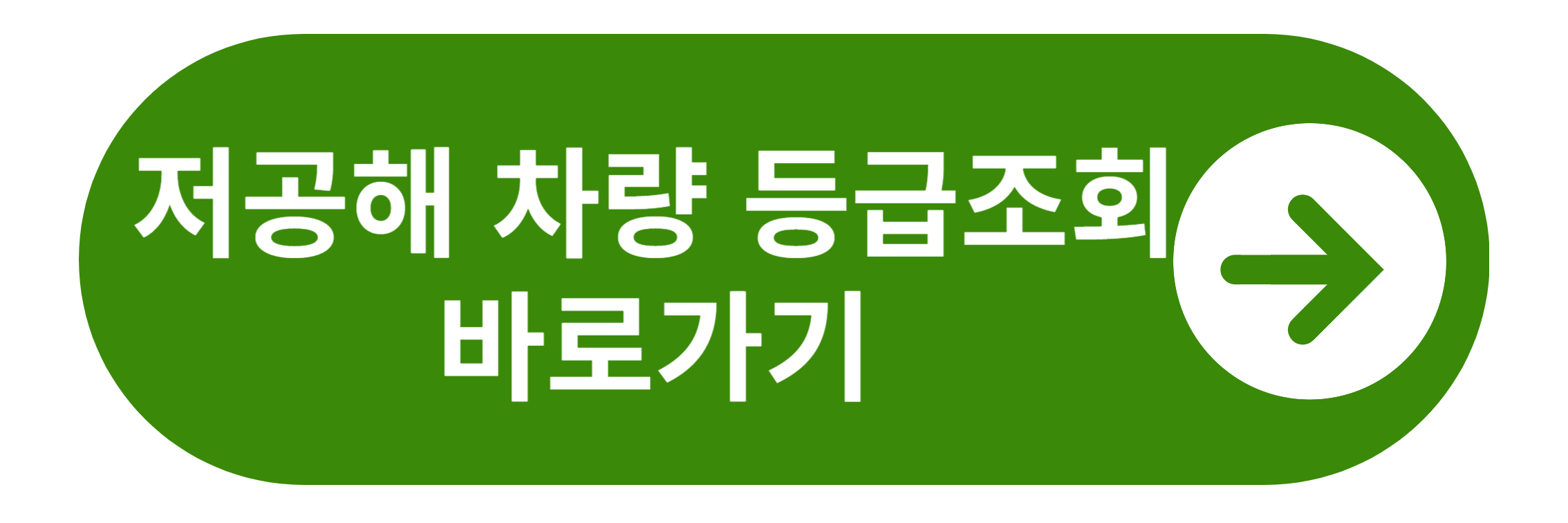 저공해차량 등급조회 바로가기