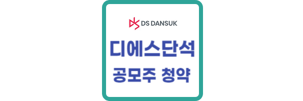 디에스단석 공모주