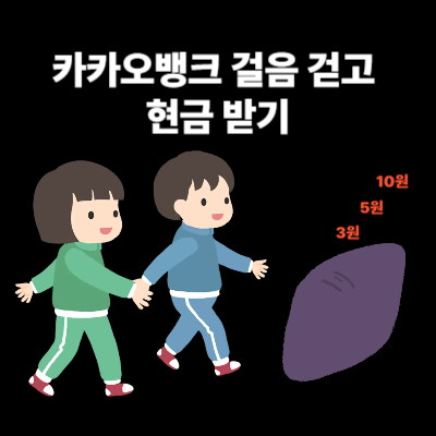카카오뱅크 걸음 걷고 현금 받기