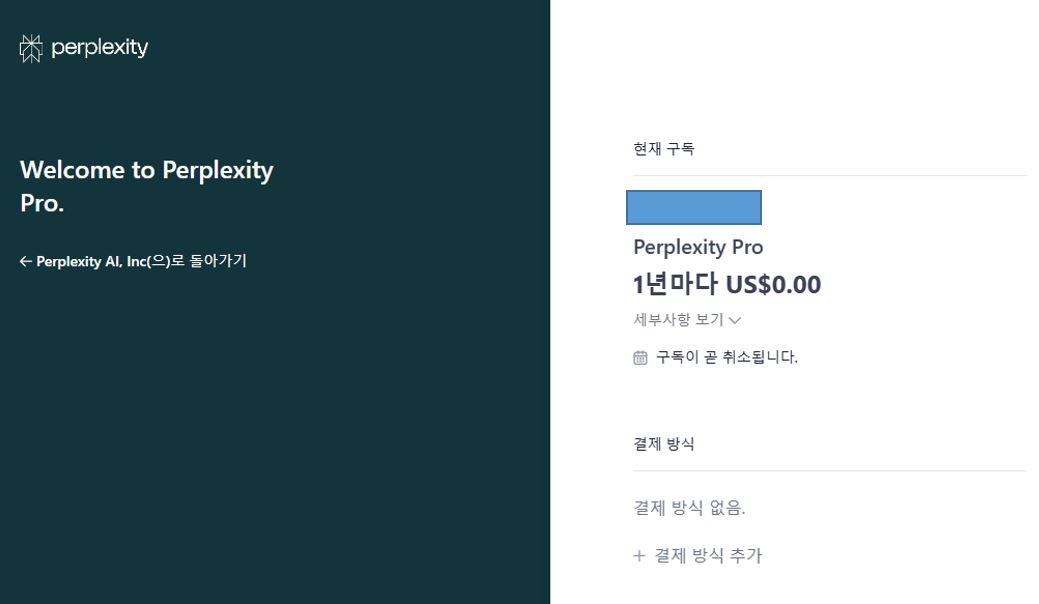 퍼플렉시티 구독화면