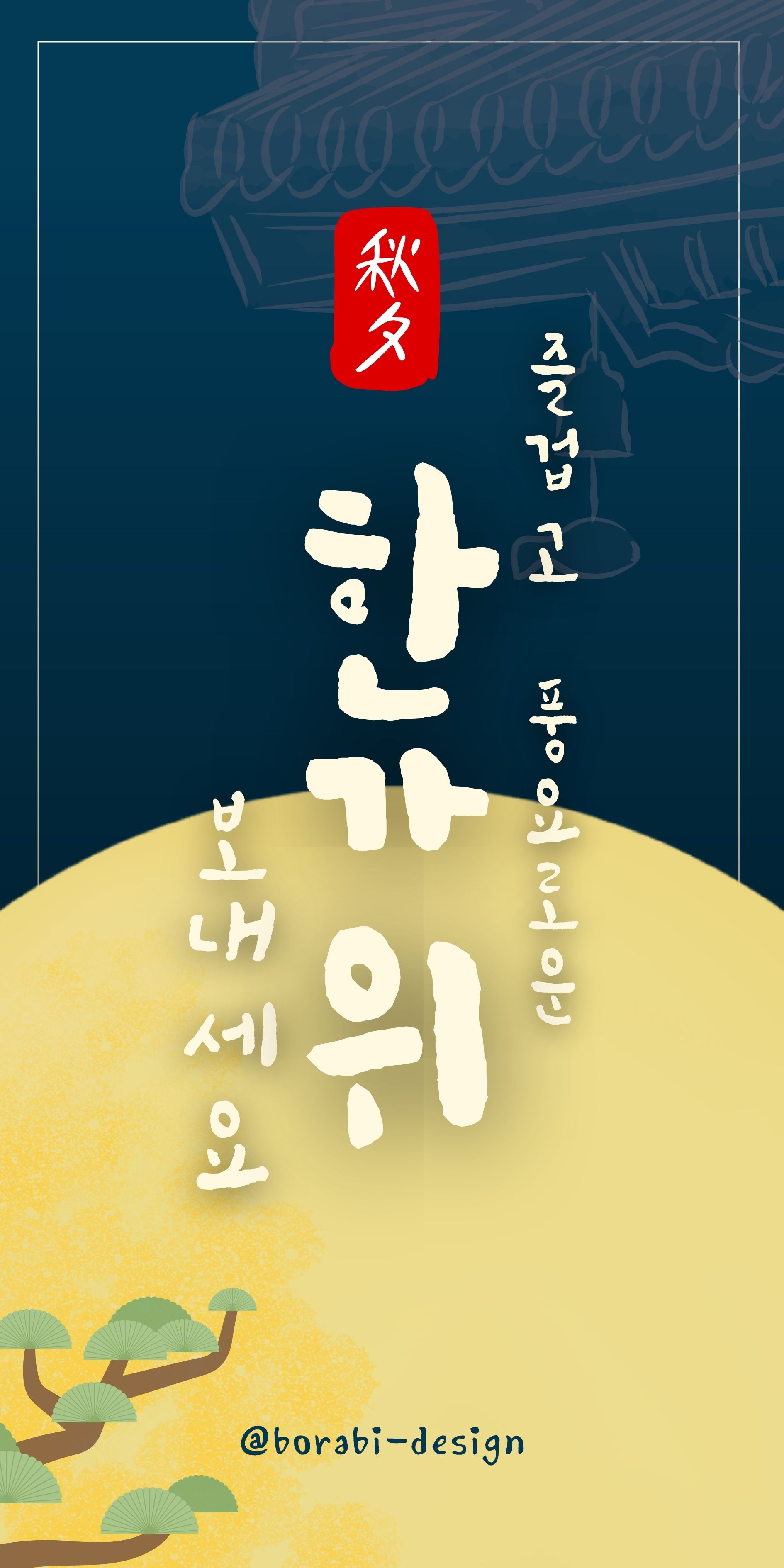 2025추석인사 문구 가족 직장 거래처별 추천문구 총정리