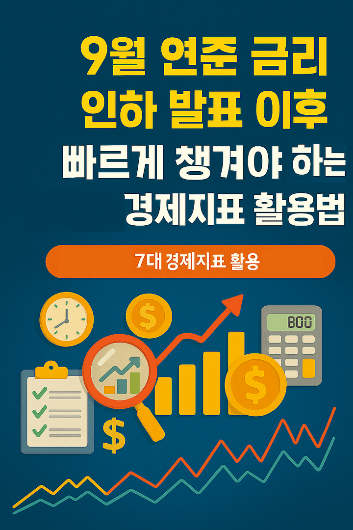 9월 연준 금리 인하 발표 이후, 빠르게 챙겨야 하는 경제지표 활용법