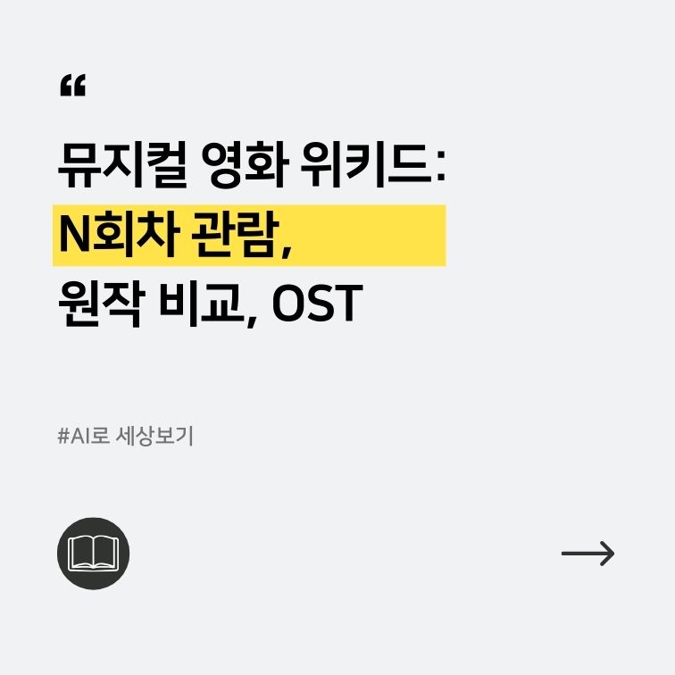뮤지컬 영화 위키드 N회차 관람, 원작 비교 대표이미지
