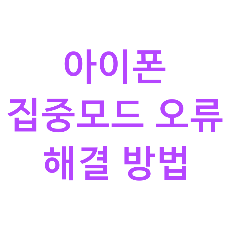 아이폰 집중 모드 오류? 원인과 해결 방법 8가지