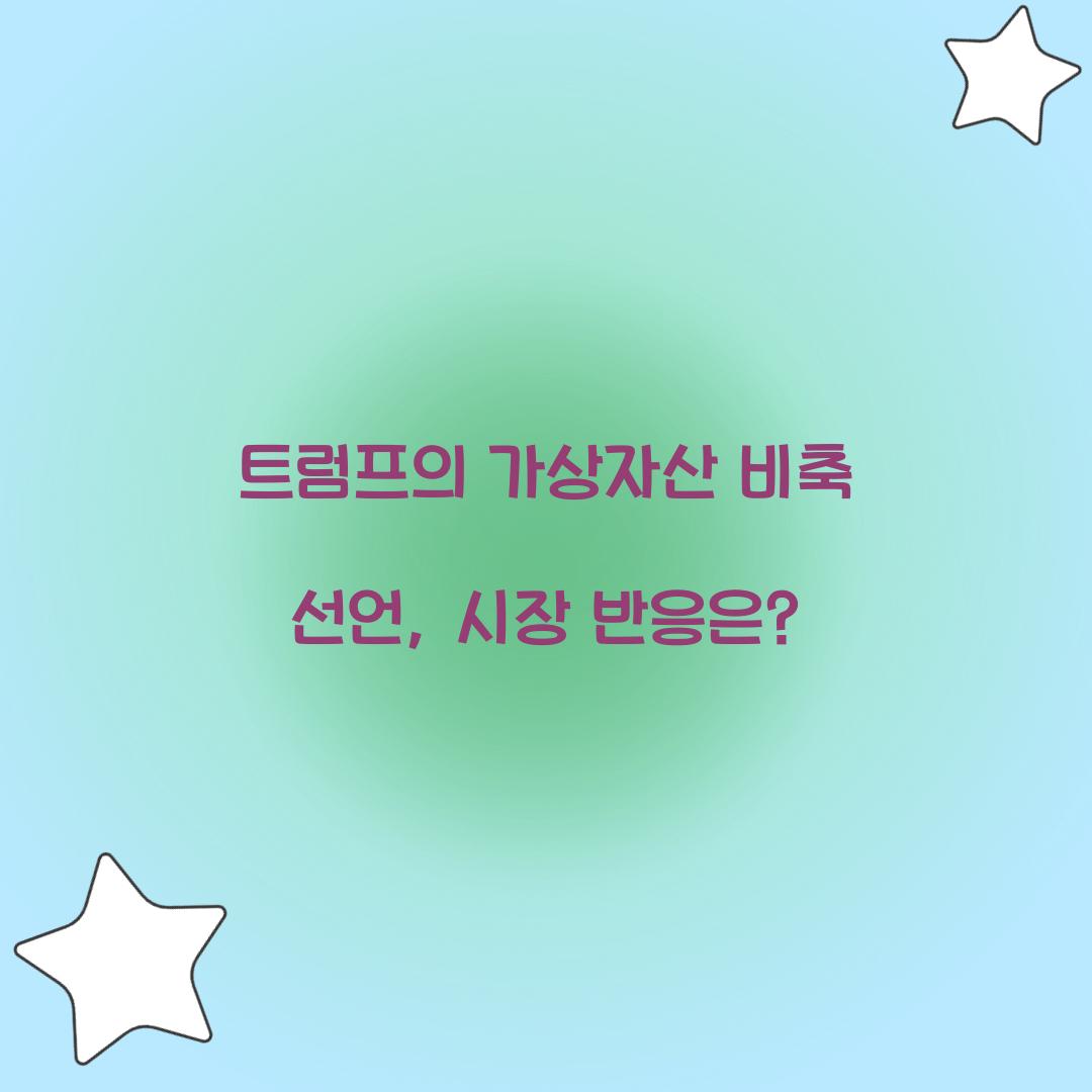 트럼프의 가상자산 비축 선언