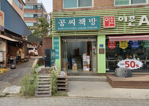 공 씨 책방 이미지