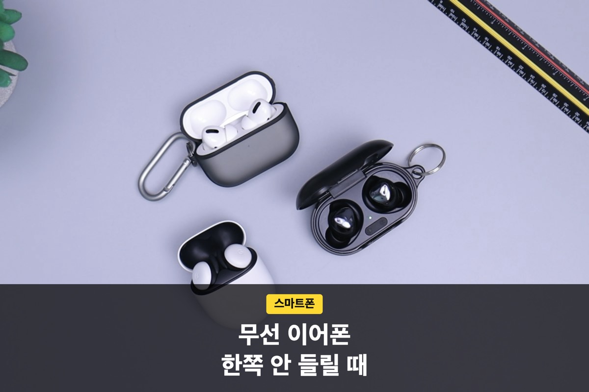 무선 이어폰 한쪽만 안 들릴 때, 사기 전에 확인할 추천 기준