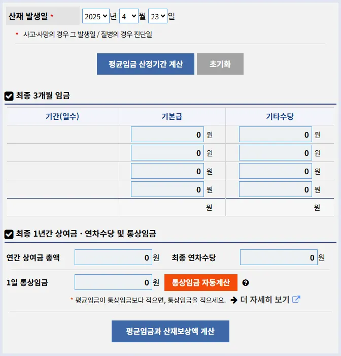 산재보상 자동계산기 바로가기