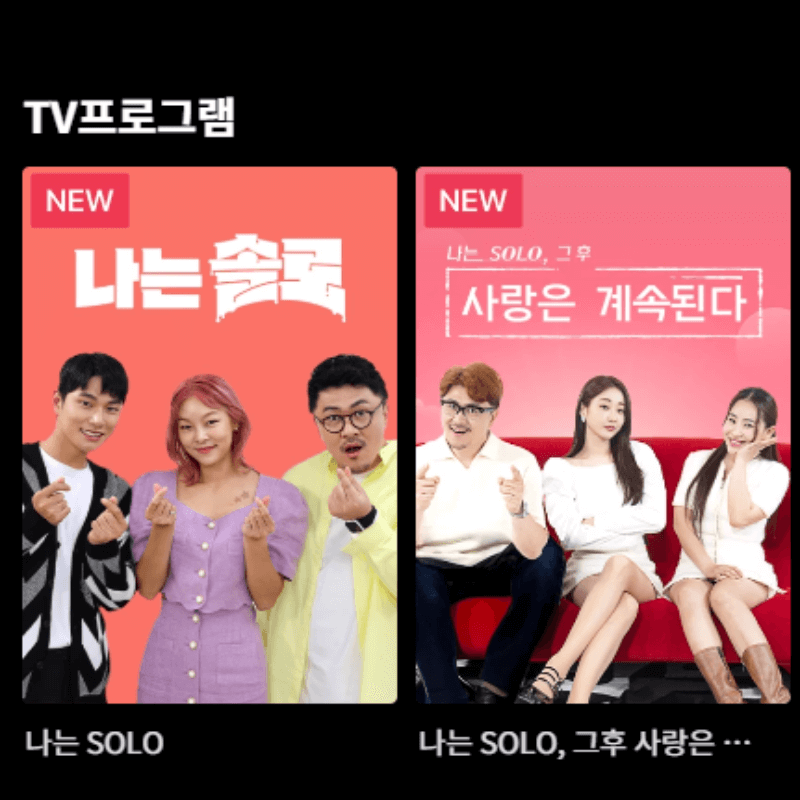 나는 솔로 114화 전편 무료 다시 보기