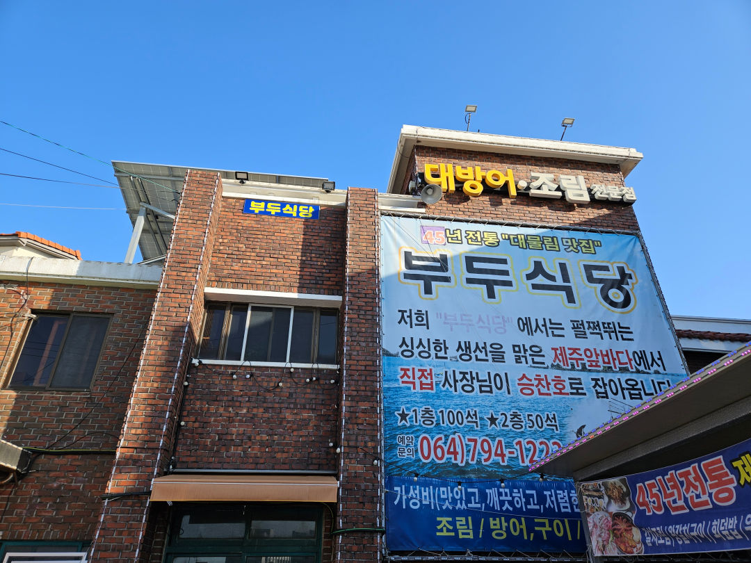 모슬포 부두식당 단체석