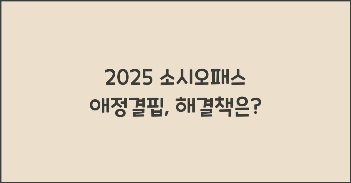 2025 소시오패스 애정결핍
