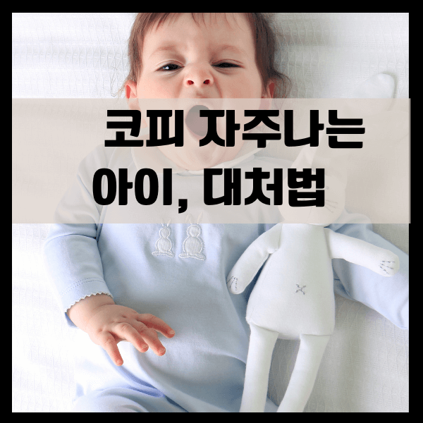코피자주나는아이_대처법_썸네일