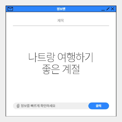 나트랑 여행하기 좋은 계절