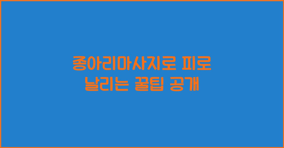 종아리마사지