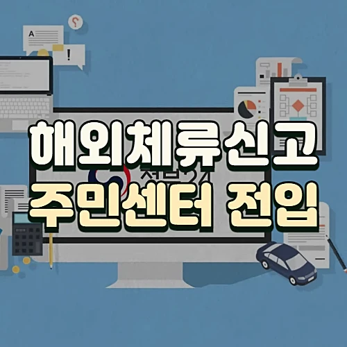 해외체류신고-신청방법-주민센터로-주소-변경하기