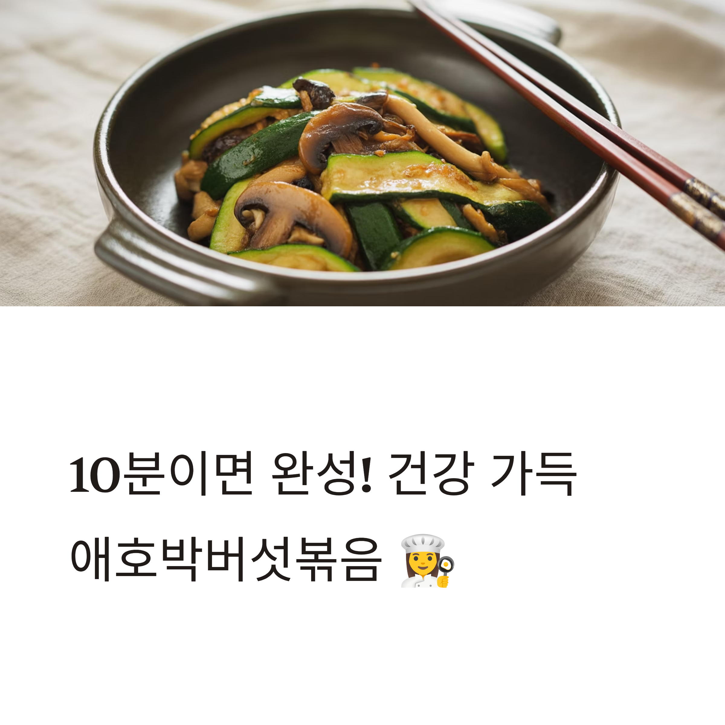 간단한 애호박버섯볶음 레시피와 보관 꿀팁
