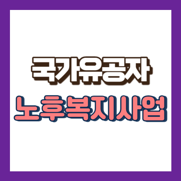 국가유공자 노후복지사업 소개-썸네일