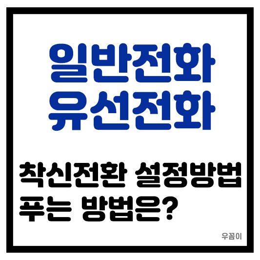 일반전화와 유선전화, 착신전환 설정 방법과 푸는 방법 완벽 정리