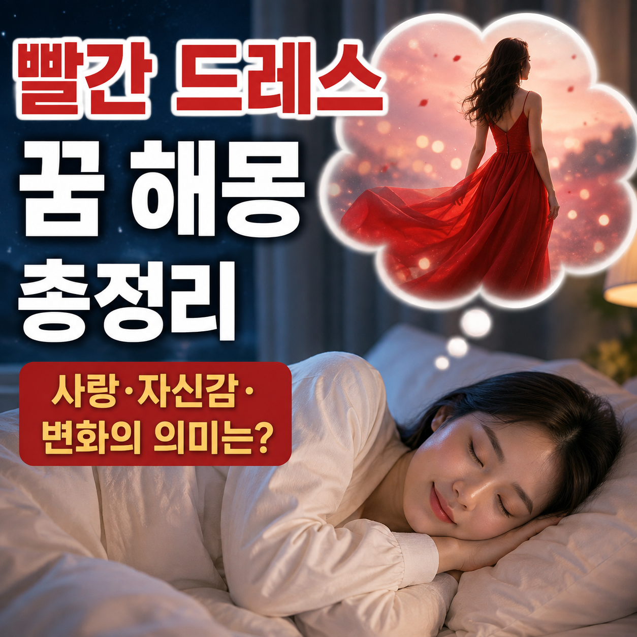 빨간 드레스 꿈