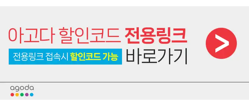 아고다 할인코드 전용링크