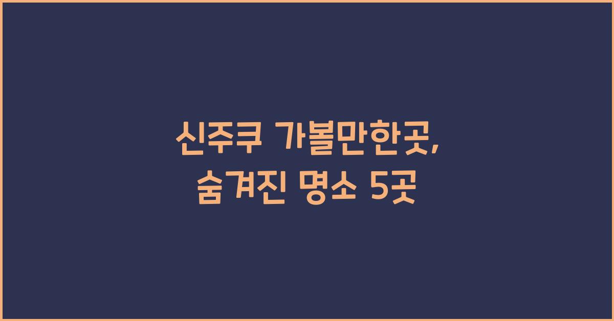 신주쿠 가볼만한곳
