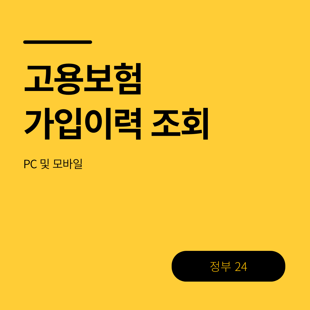 고용보험 가입이력 조회, PC와 모바일로 1분 만에 끝내는 초간단 방법
