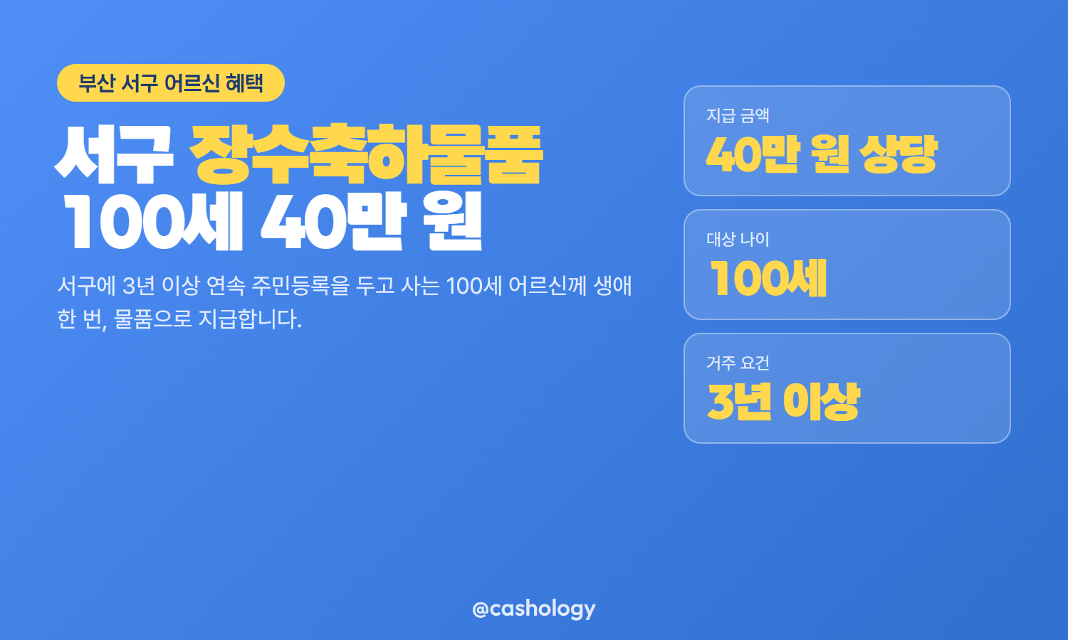 부산 서구 장수축하물품 40만 원 지급 안내