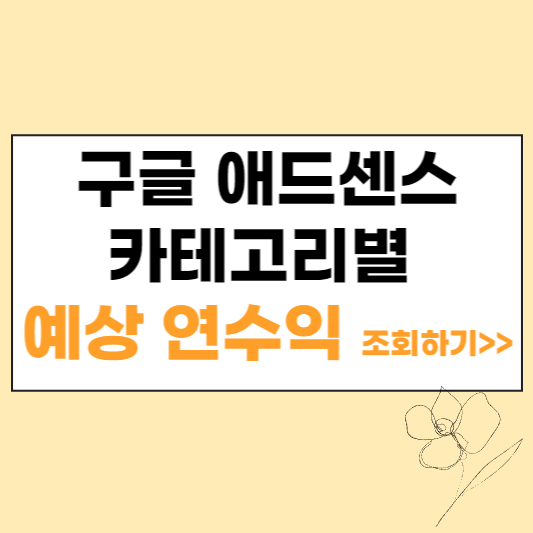 구글 애드센스 카테고리별 예상 연수익 조회하기 섬네일