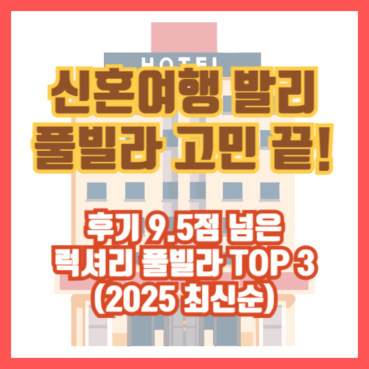 신혼여행 발리 풀빌라 고민 끝! 후기 9.5점 넘은 럭셔리 풀빌라 TOP 3 (2025 최신순)