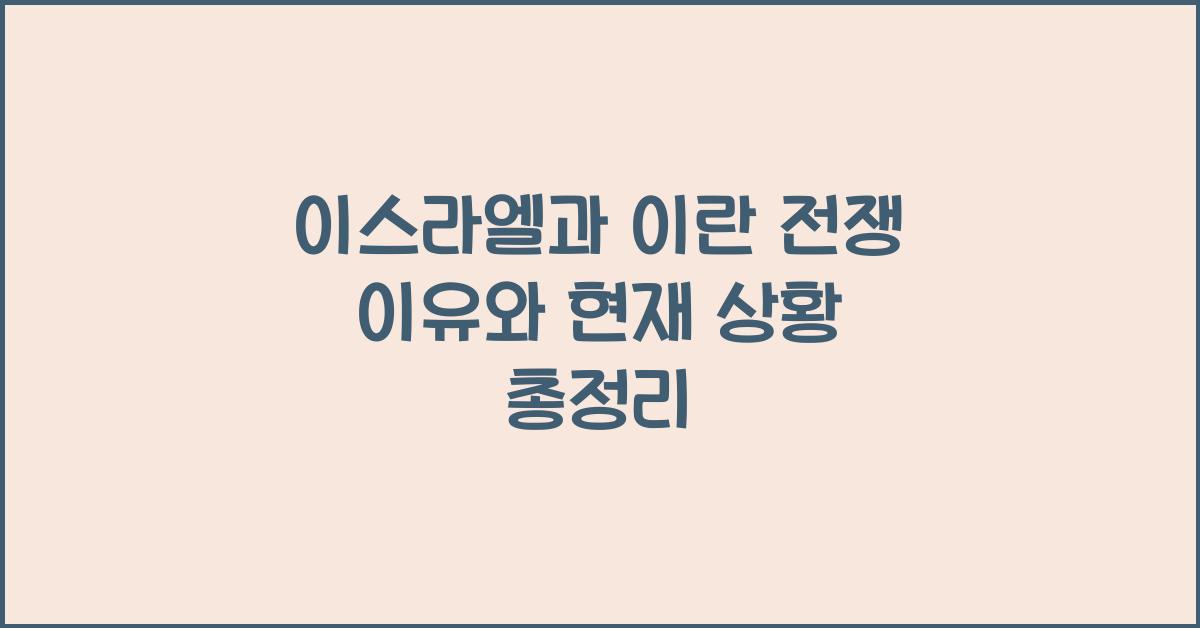 이스라엘과 이란 전쟁 이유와 현재 상황