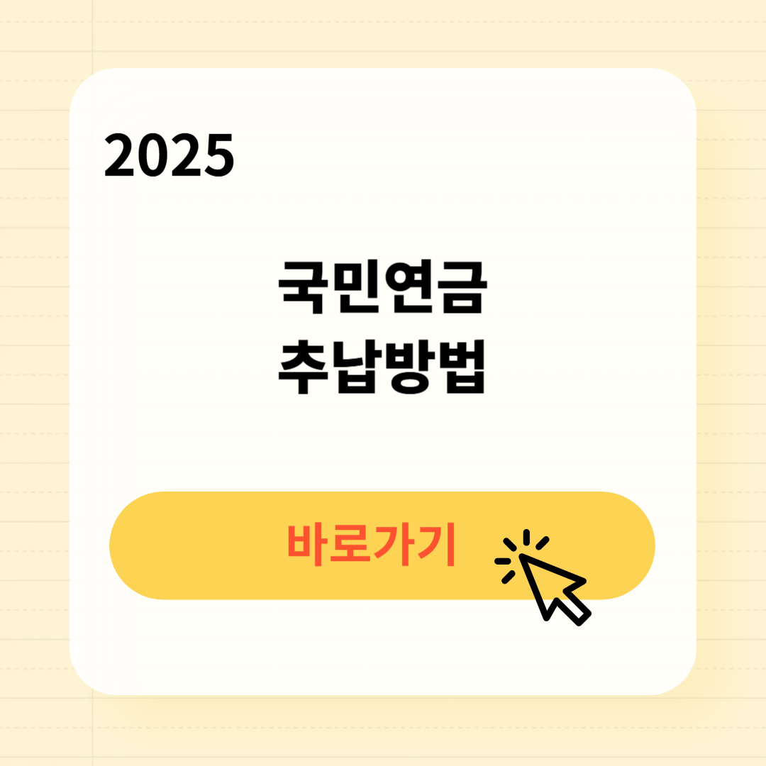 2025 국민연금 추납방법