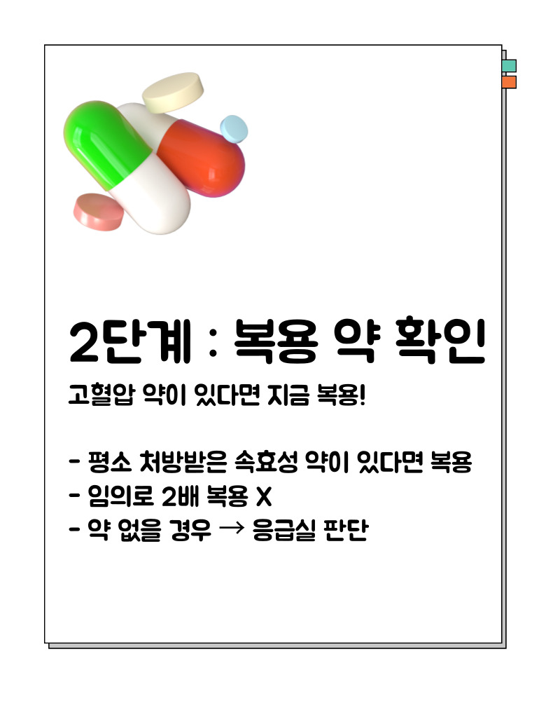 혈압이 높을때 응급처치