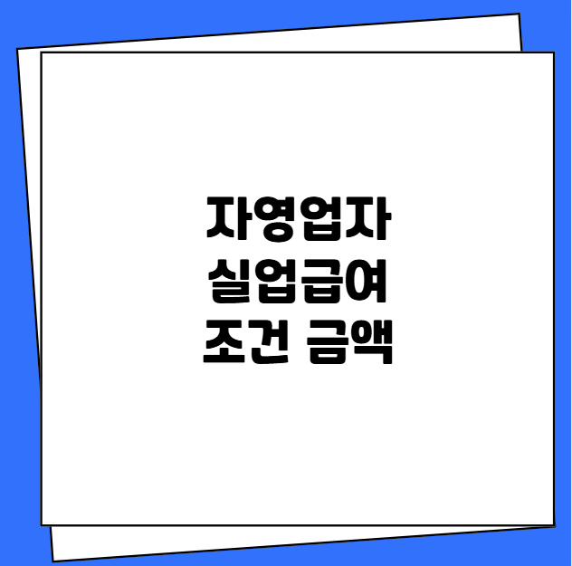 자영업자 실업급여 조건 금액