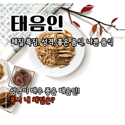 태음인 특징과 좋은 음식&#44; 나쁜 음식