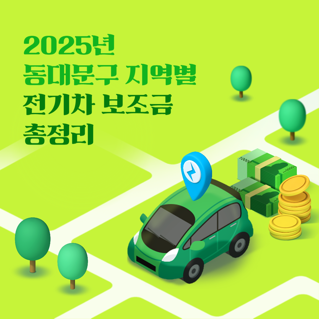 2025 동대문구 지역별 전기차 보조금