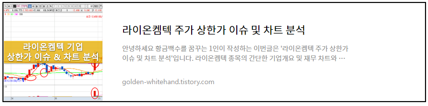 라이온켐텍 주가 상한가 이슈 및 차트 분석