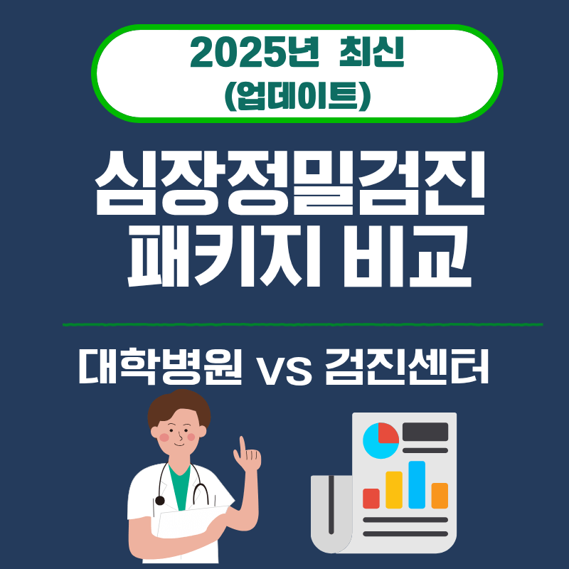 21. 심장정밀검진 패키지 비교｜대학병원 vs 검진센터 (2025)