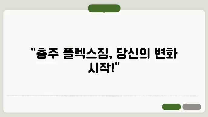 충주 플렉스짐의 특별 이벤트