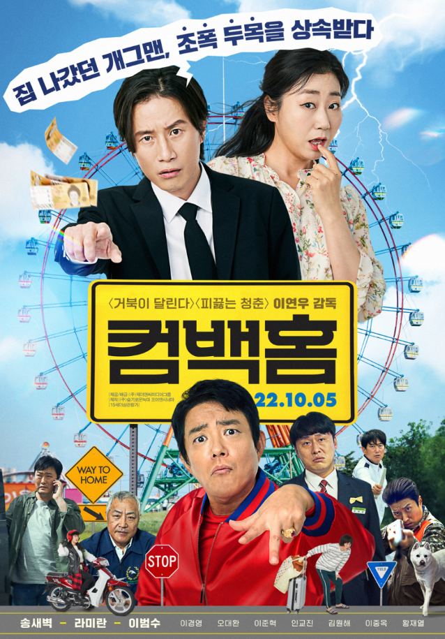 컴백홈(주인공 소개, 주요 테마, 캐릭터 매력)