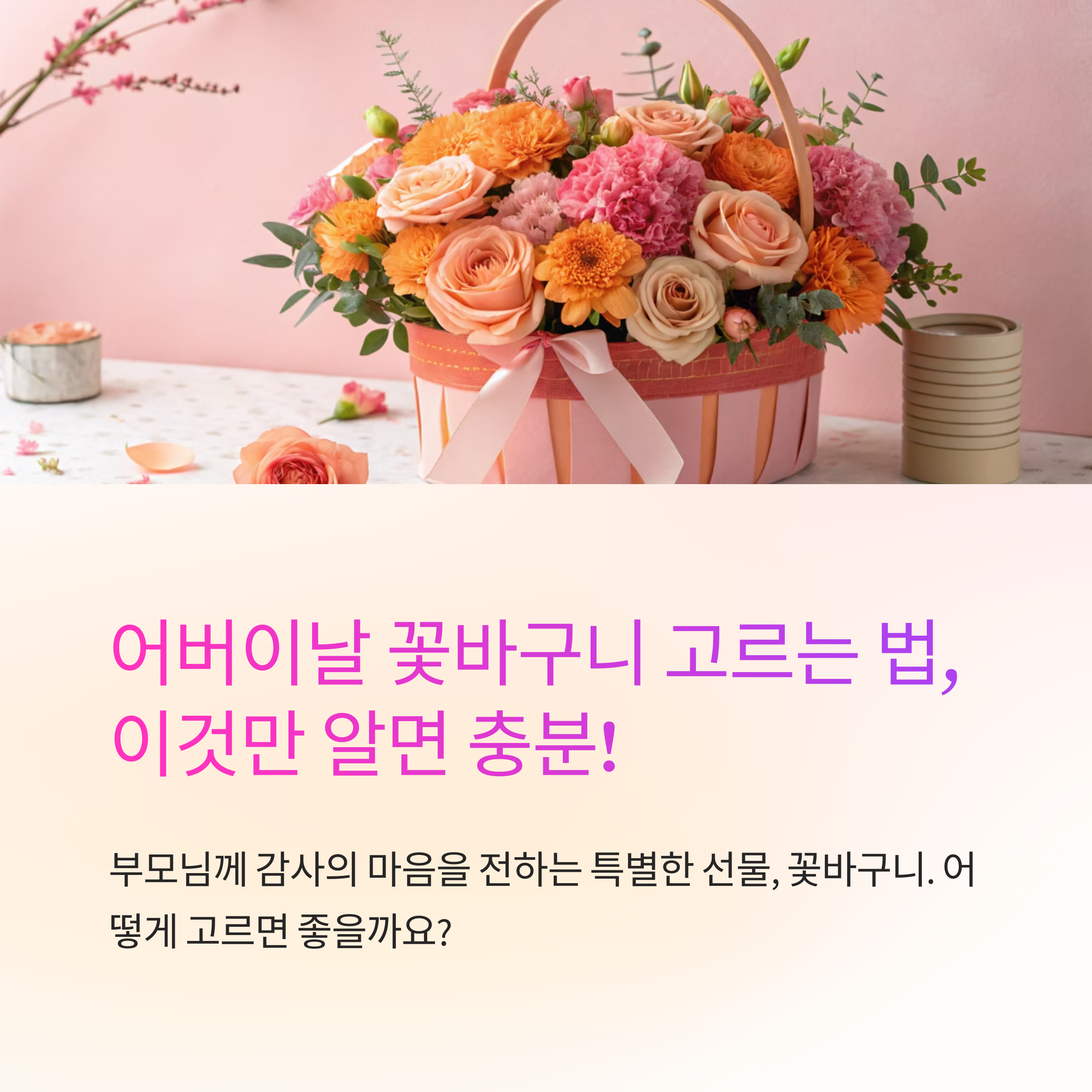 어버이날 꽃바구니 고르는법