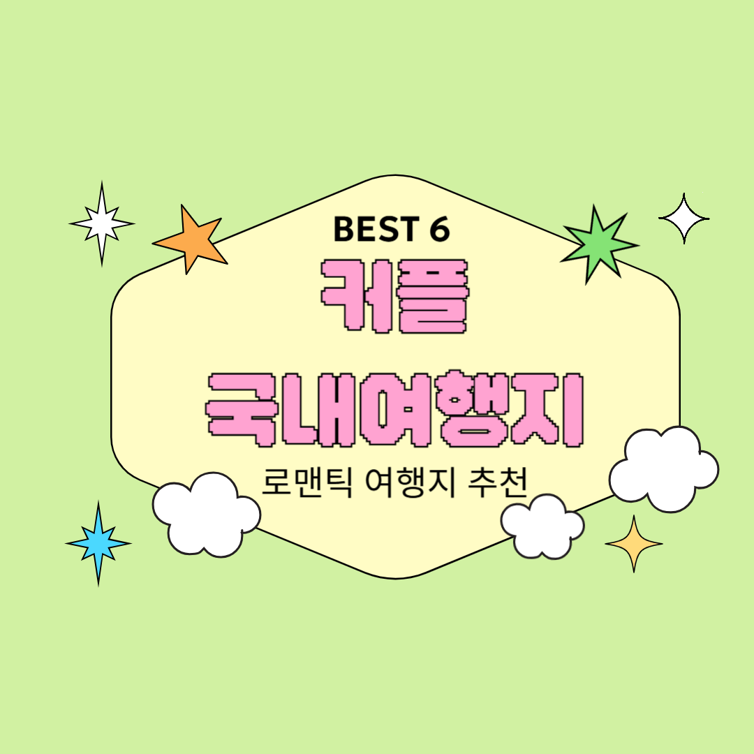 커플 국내여행지 추천 BEST 6 로맨틱한 분위기 속 둘만의 추억 여행