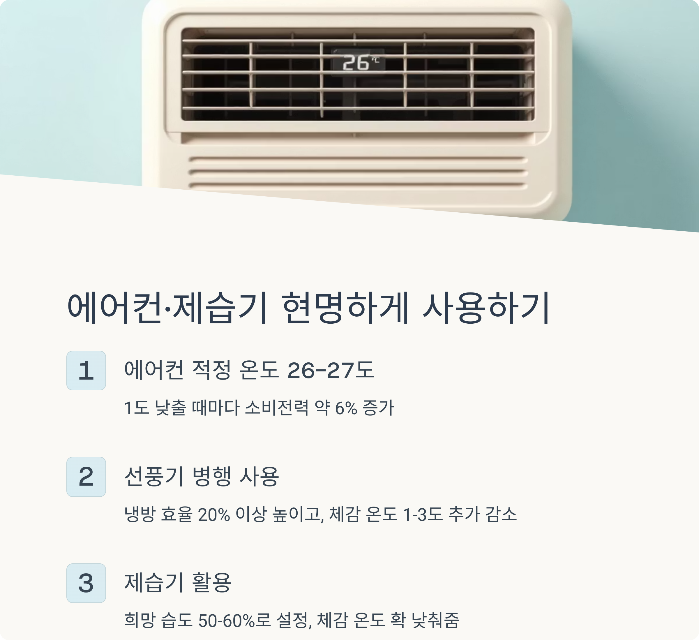 여름철 에어컨·제습기, 이렇게 쓰면 전기 요금 줄어든다!