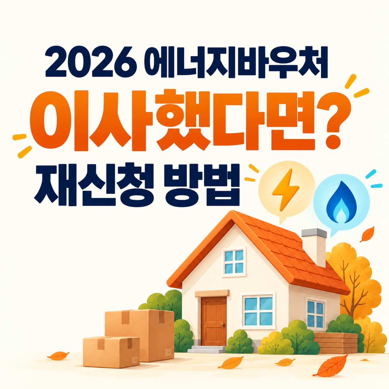 에너지바우처 받던 집이 이사했다면? 2026 재신청 방법